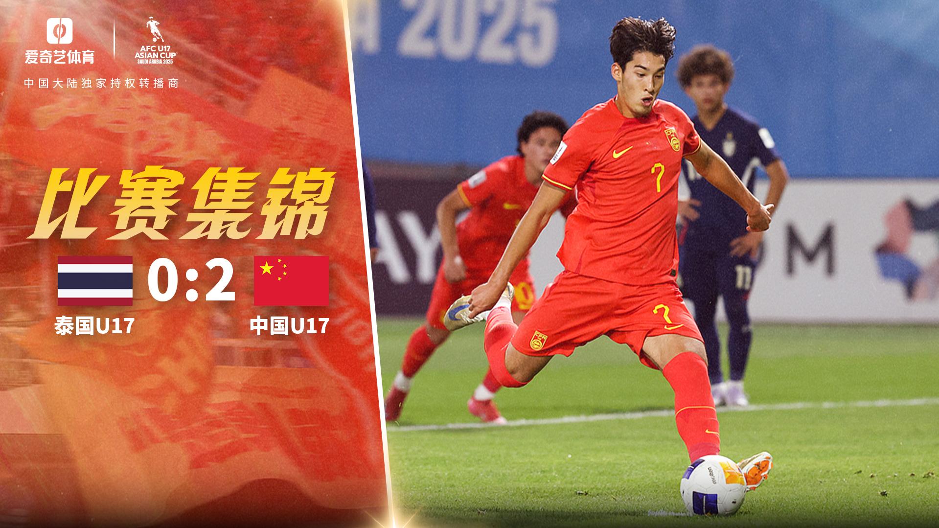 U17亚洲杯:布尼亚明传射 国少2-0泰国获小组第三 U17亚洲杯:布尼亚明传射 国少2-0泰国获小组第三