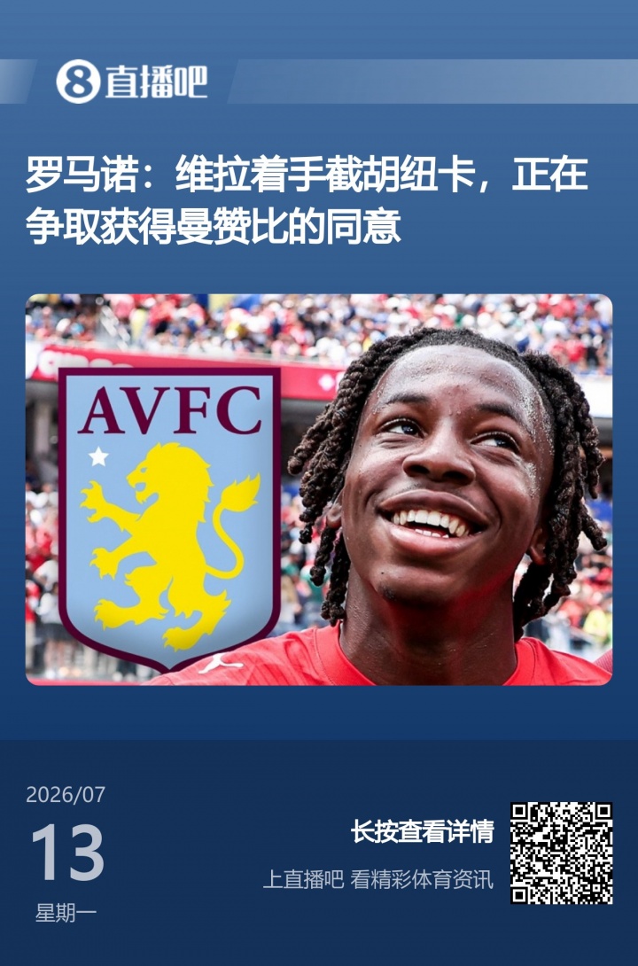 维拉截胡纽卡在即 大马丁赛后直接问曼赞比 维拉截胡纽卡在即 大马丁赛后直接问曼赞比