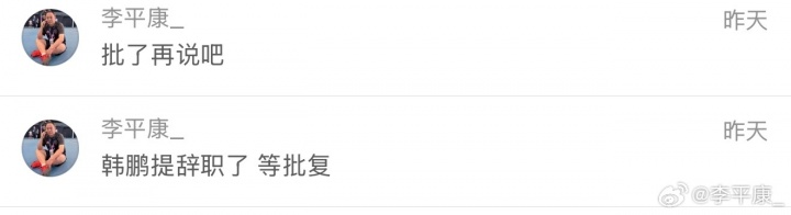 韩鹏辞职获批复，泰山启动外教遴选程序