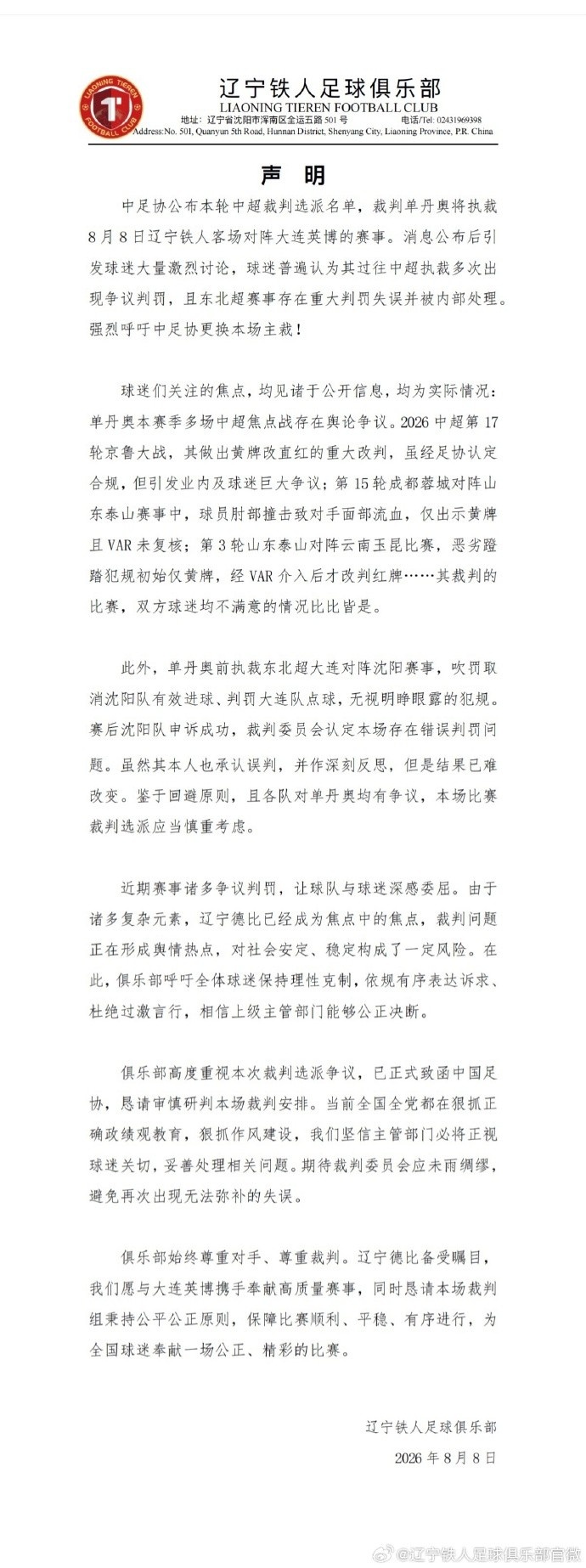 辽宁铁人公开要求换裁判陷两难 李璇:俱乐部做法欠考虑 辽宁铁人公开要求换裁判陷两难 李璇:俱乐部做法欠考虑