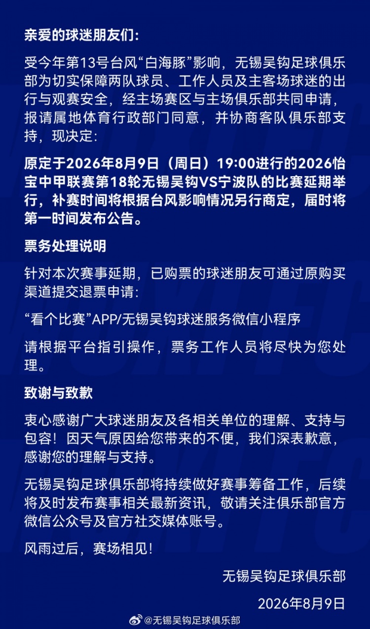受台风“白海豚”影响,中甲第18轮无锡吴钩对阵宁波队延期举行 受台风“白海豚”影响,中甲第18轮无锡吴钩对阵宁波队延期举行