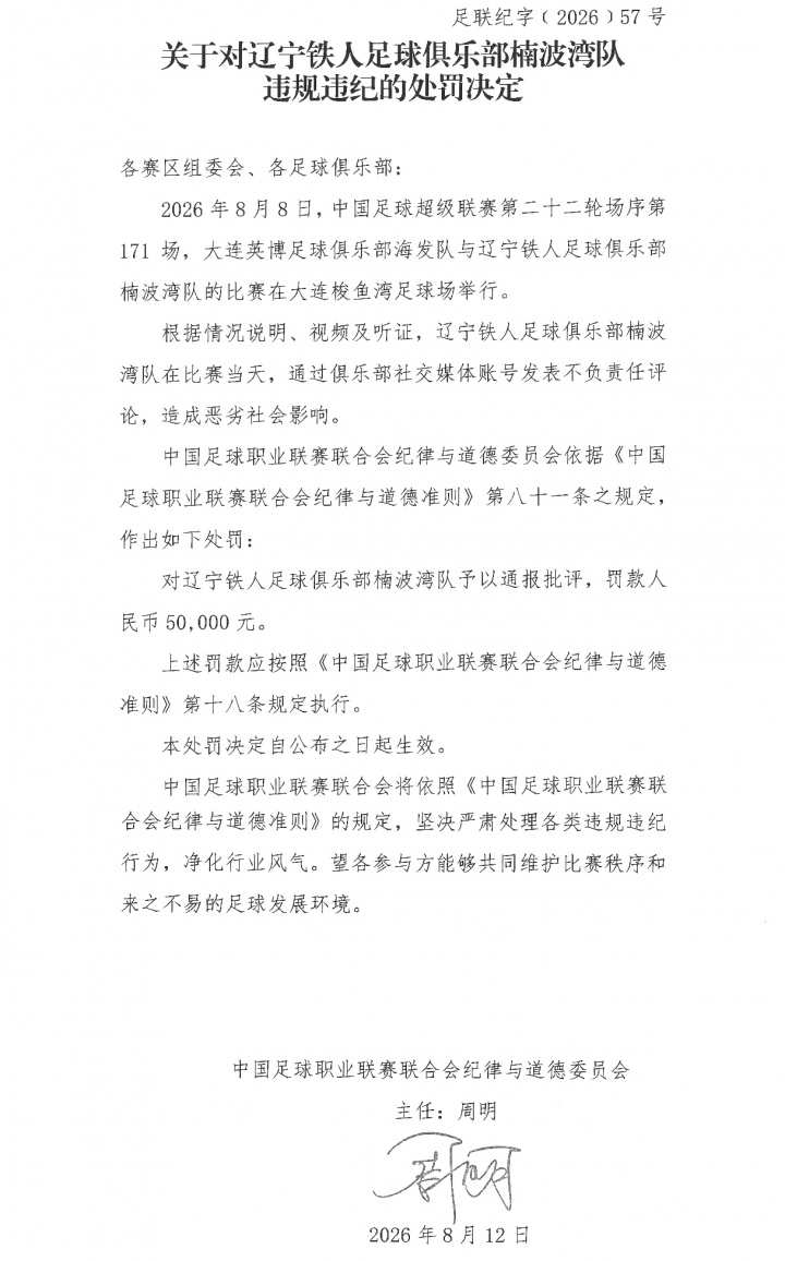 辽宁铁人赛前要求更换主裁遭中足联通报批评并罚款5万