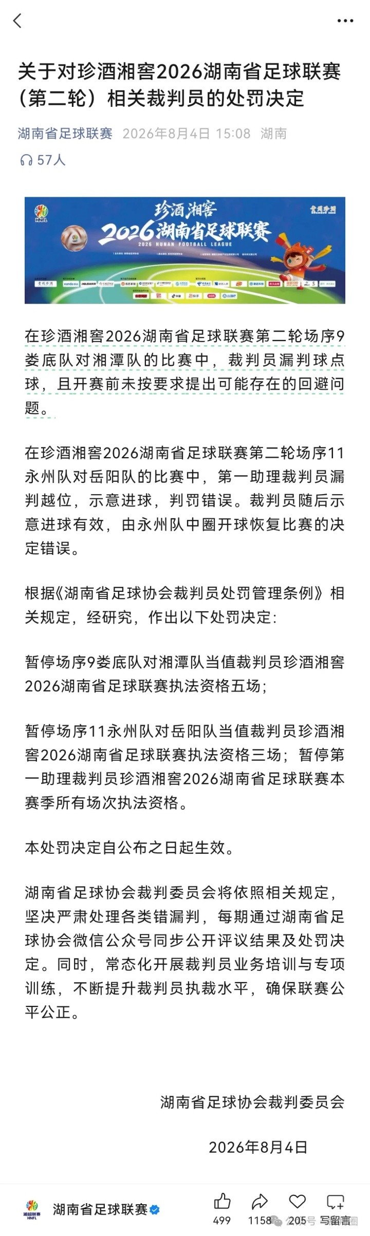 足协关于禁止省市联赛公开裁判处罚意见:若再次公开,将调查处理 足协关于禁止省市联赛公开裁判处罚意见:若再次公开,将调查处理