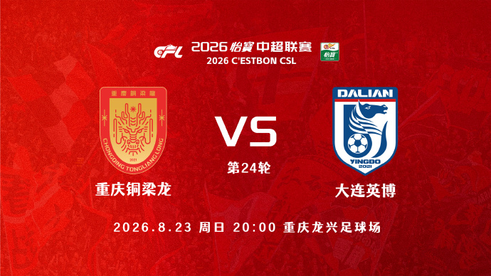 铜梁龙vs英博首发：5外援PK4外援！向余望、迪马塔、斯坦丘登场