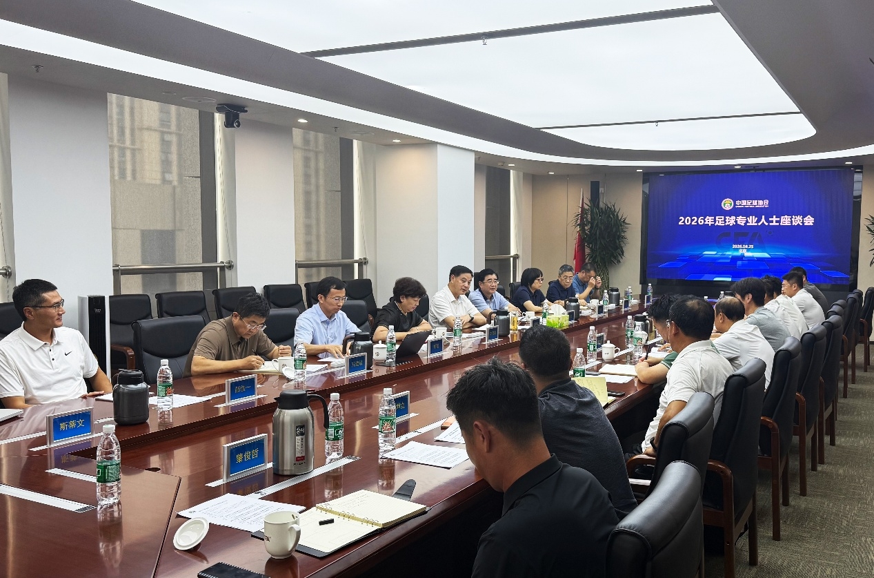 中国足协、中足联召开裁判工作座谈会和足球专业人士座谈会