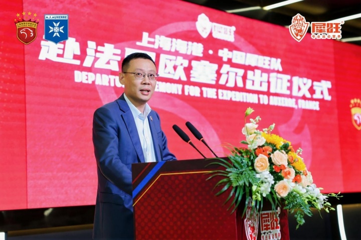 逐梦法兰西，砺剑欧塞尔！上海海港·中国犀旺队出征仪式在沪举行